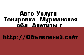 Авто Услуги - Тонировка. Мурманская обл.,Апатиты г.